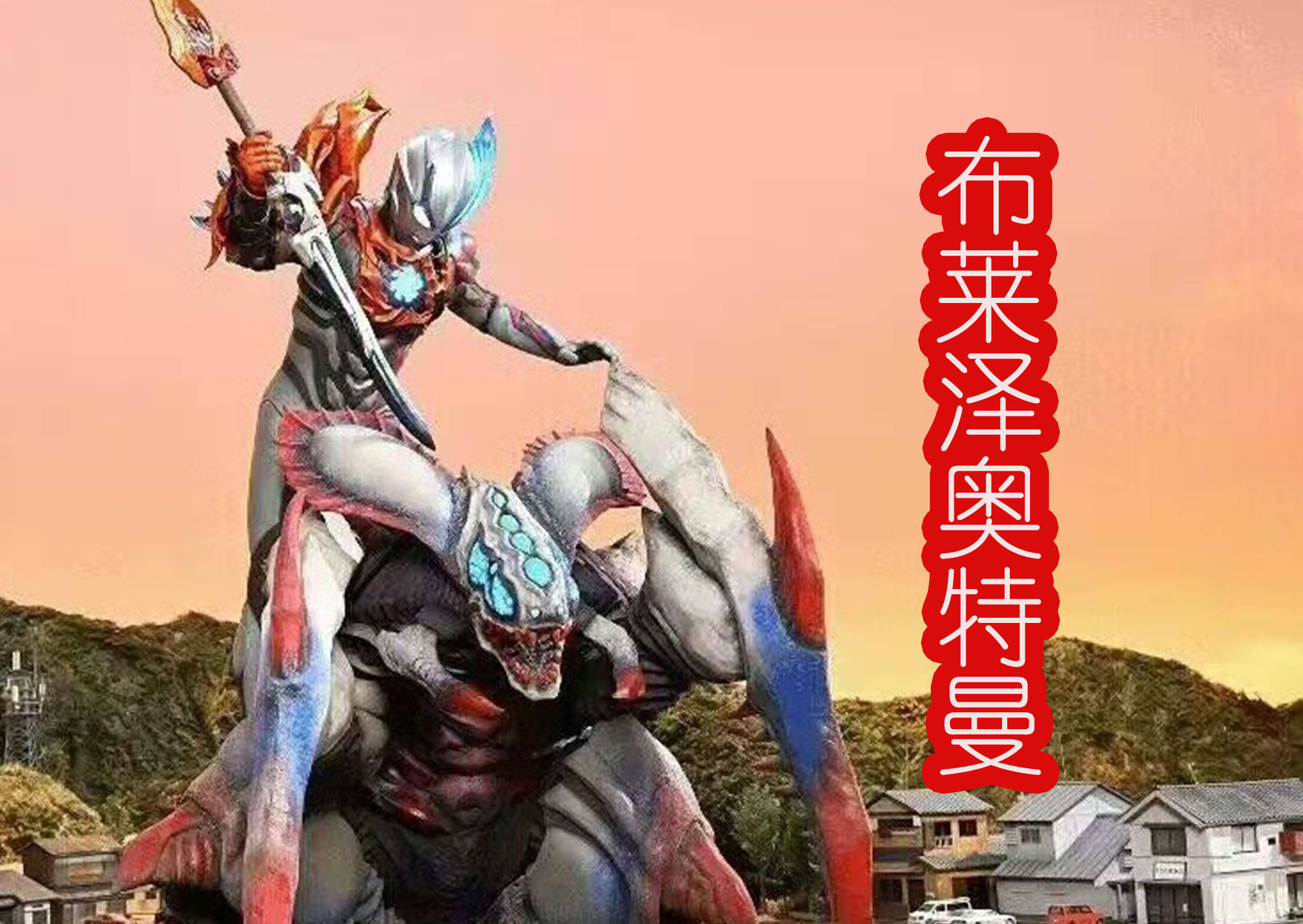 那么首先来看看关于《布莱泽奥特曼》第20话和第21话的文字剧情简介.