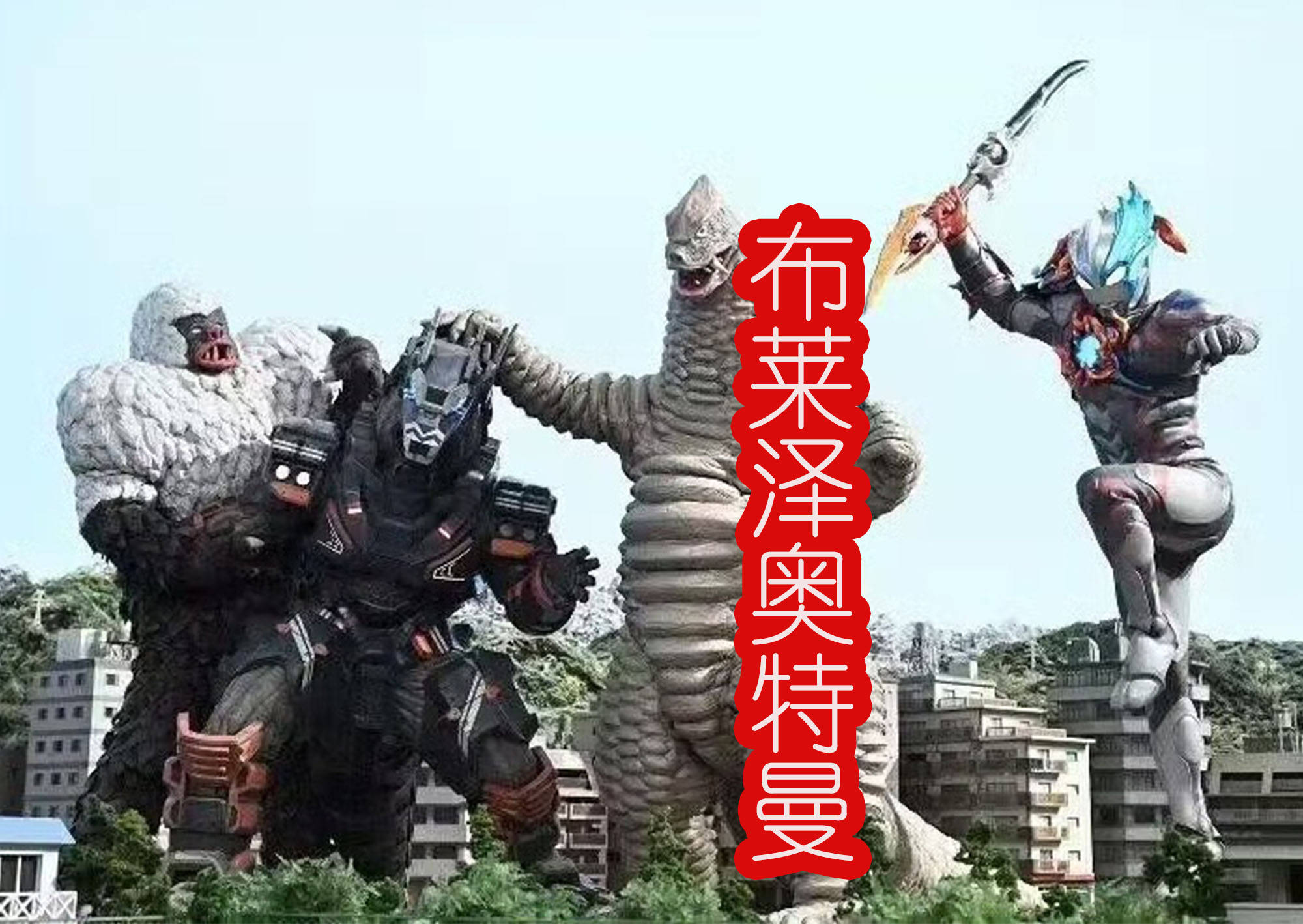 至于《布莱泽奥特曼》的第21话,是在特战兽阿斯特隆