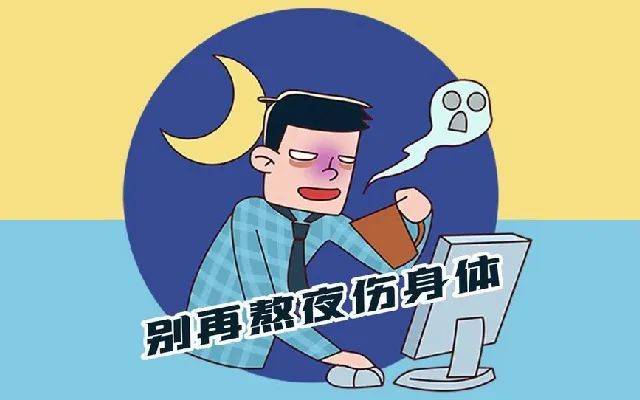 長期熬夜,對男性功能有多大影響?_時間_睡眠不足_丁丁