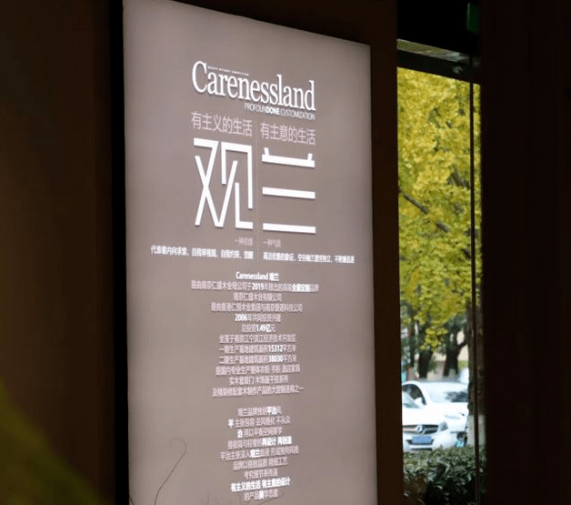 carenessland觀蘭展廳燈箱上的一句話很令家居新範式心動——