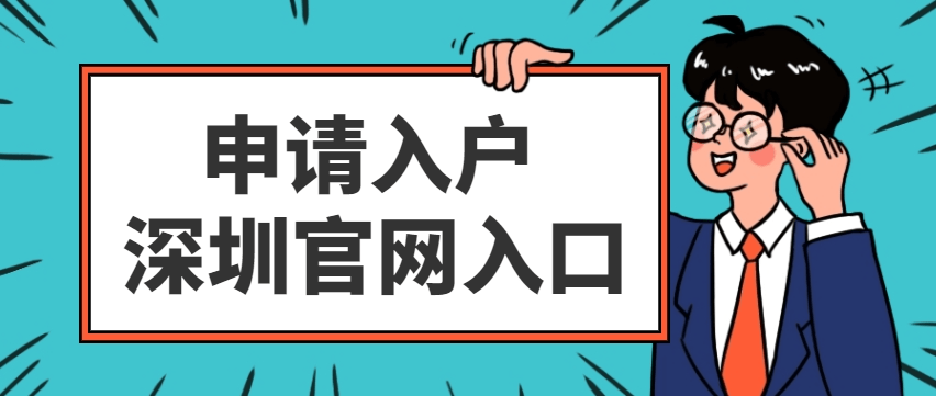 申請辦理入深戶在哪個網站_深圳市_審核_學歷