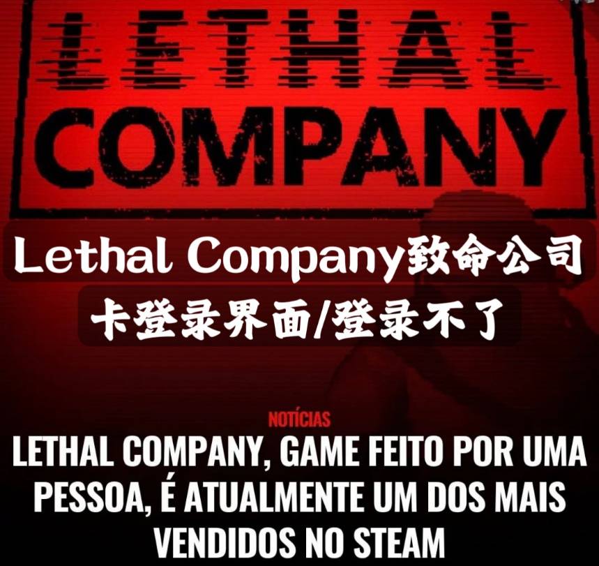 Lethal Company致命公司卡登录界面登录不了？解决方法来了