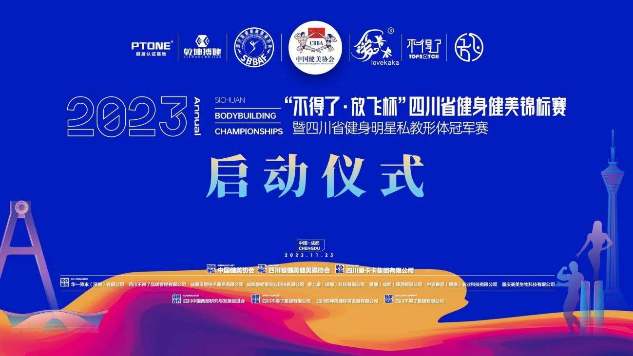“不得了·放飞杯” 2023年四川省健身健美锦标赛启动在成都隆重召开
