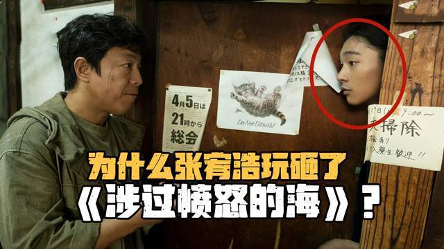 为什么张宥浩玩砸了《涉过愤怒的海》？他的角色人设太不讨喜了