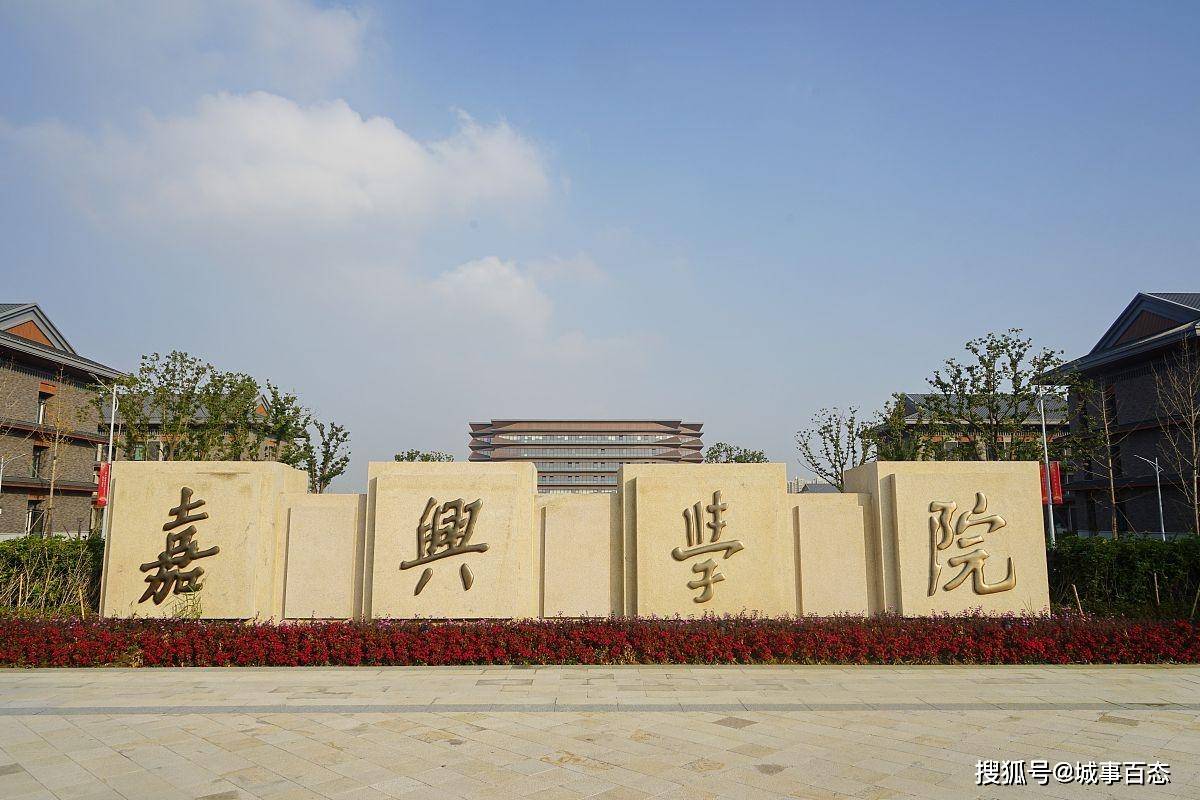 67嘉兴学院不符合更名大学的要求,为什么能更名成功!