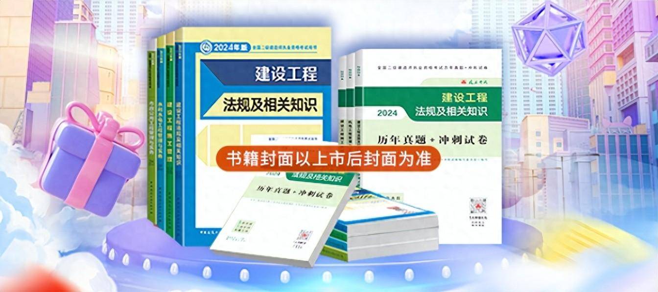 教材出版時間:據建工社最新消息,可推算2024版二建新教材將會在2023年