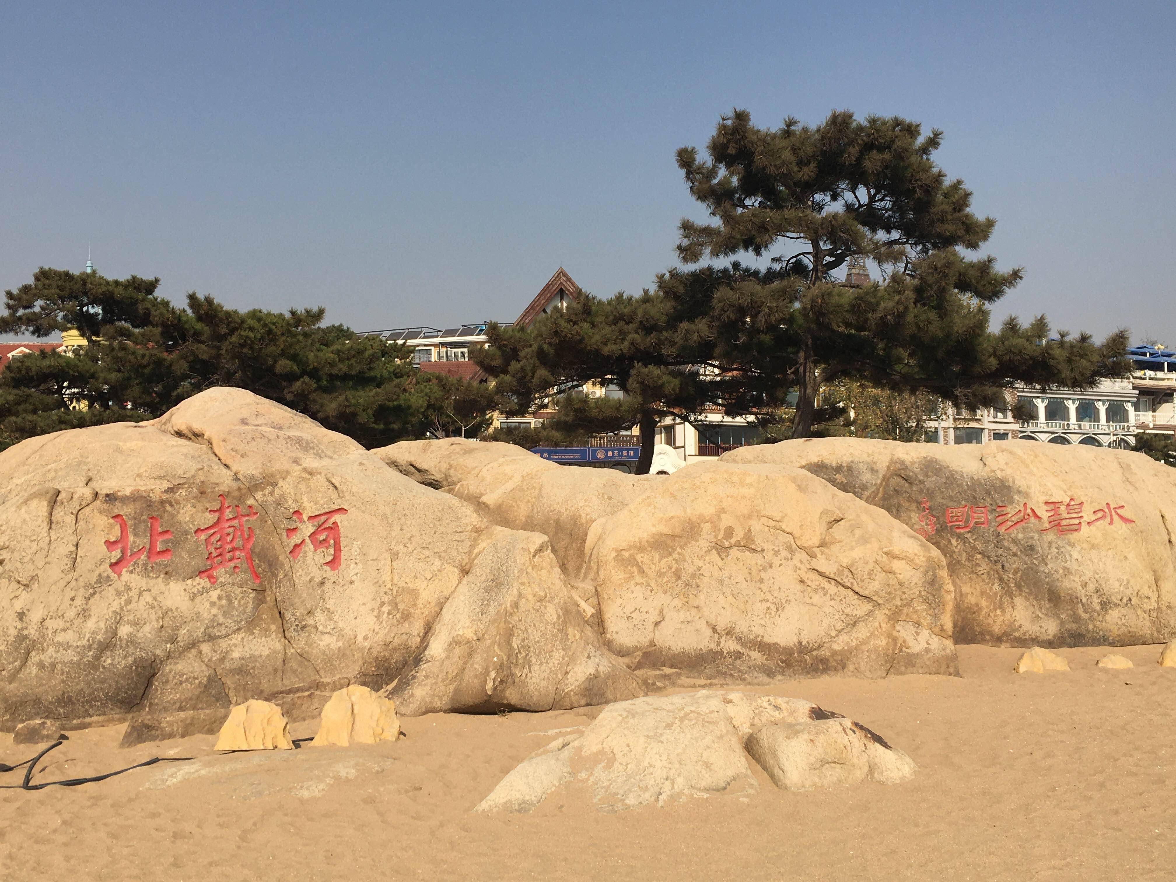 河北一处景区,评为"中国旅游胜地四十佳之一",是国家级风景区_北戴河