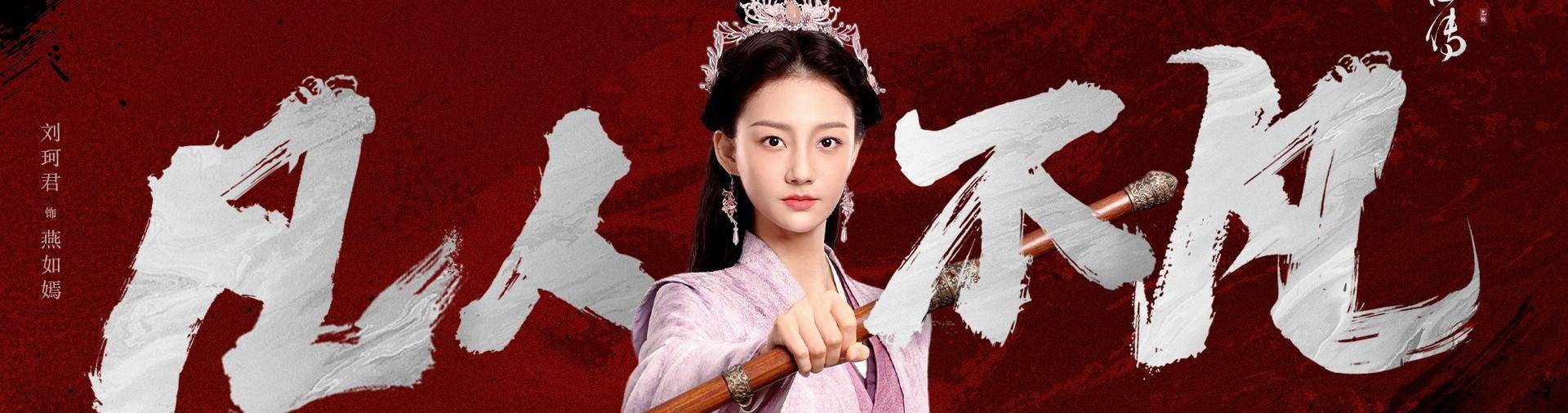 也在梦华录》中饰演过皇后,角色塑造能力尚可,这次在剧中饰演燕如嫣