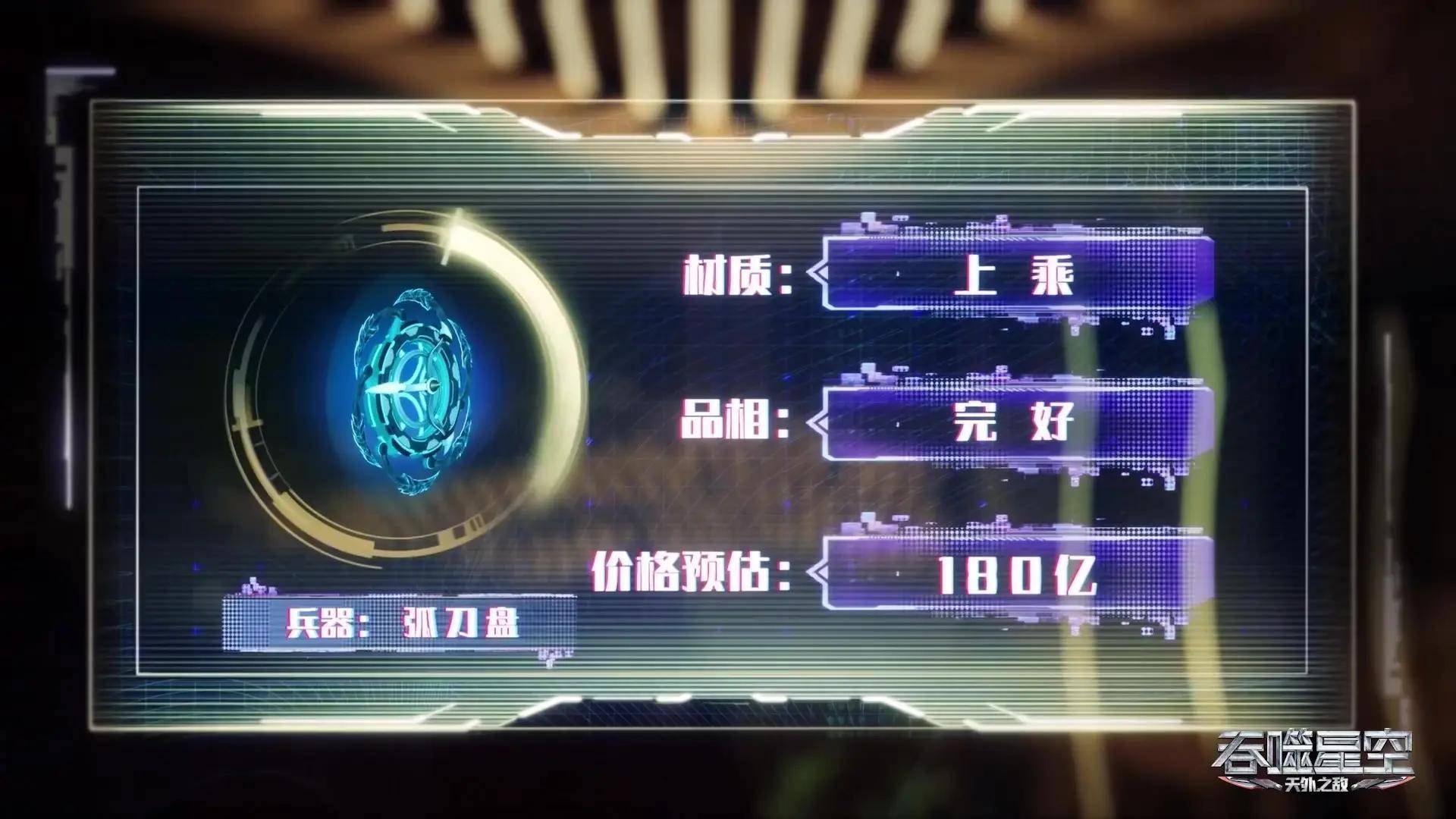 吞噬星空 弧刀盘价值180亿 购买1016名强者