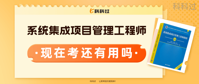 現在考系統集成項目管理工程師,還有用嗎?_科科_證書_課程