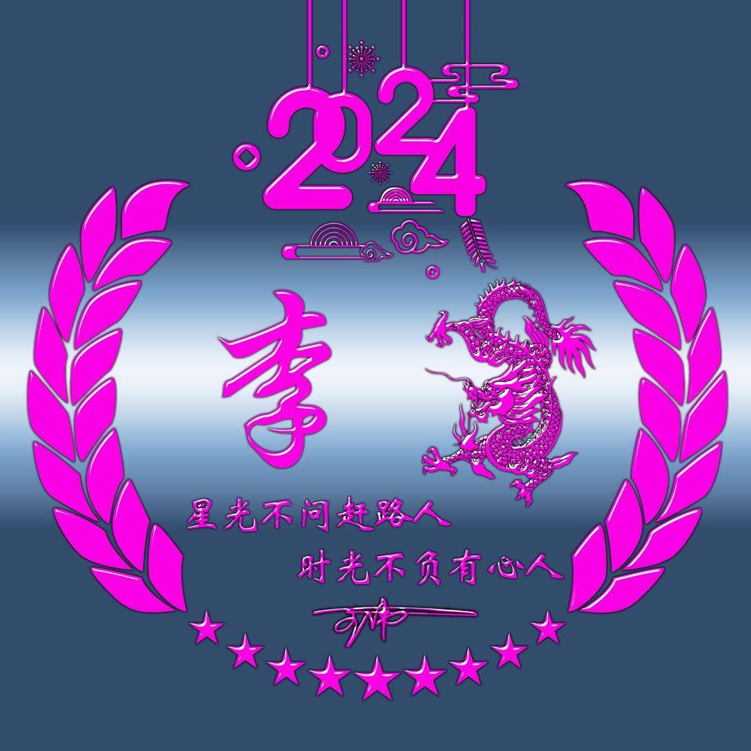 姓氏头像第798期紫色大气龙年新款个性签名头像请查收
