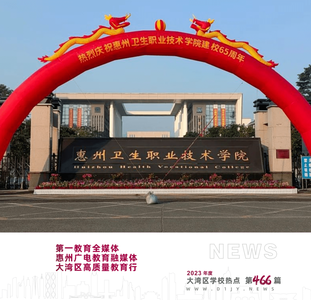 忆往昔峥嵘岁月,看今朝驰而不息惠州卫生职业技术学院举行建校65周年
