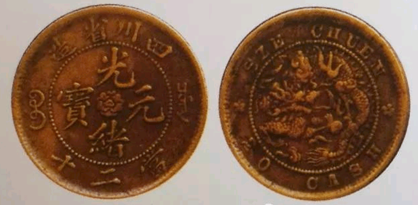 一枚就能翻身：四川省造光绪元宝当二十铜币_搜狐网