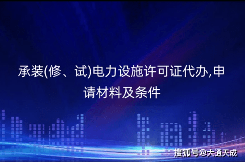 承裝(修,試)電力設施許可證申請條件與流程_申請人_華北_材料