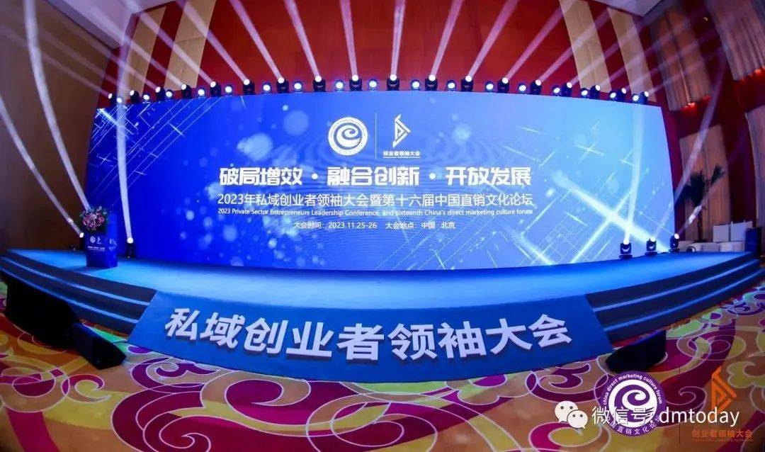 2023年全球私域创业者领袖大会暨第十六届中国直销文化论坛在京成功召开