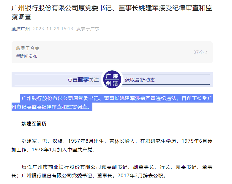 广州银行原董事长姚建军被查：连收11张罚单 罚没910万元