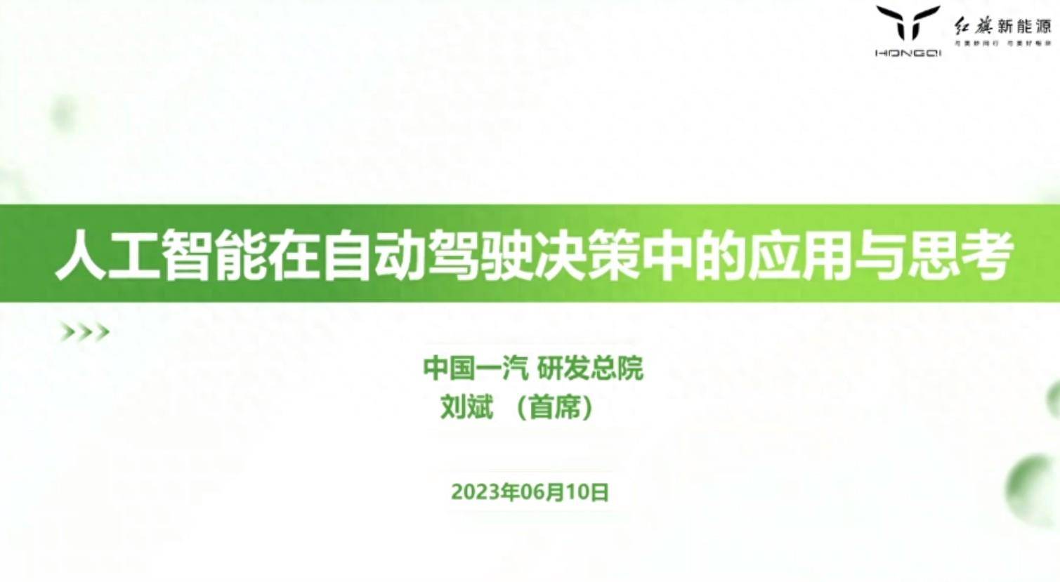 2023人工智能在自动驾驶决策中的应用与思考报告