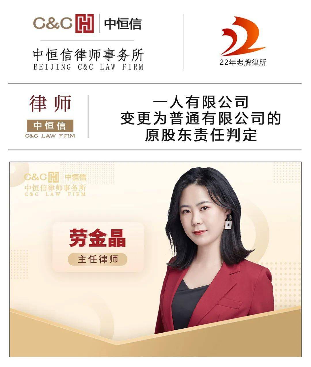 劳金晶律师:一人有限公司变更为普通有限公司的原股东责任判定_债务