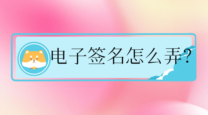 电子签名怎么签名（电子签名怎么弄？教你轻松获得电子签名）电子签名如何做，太疯狂了，