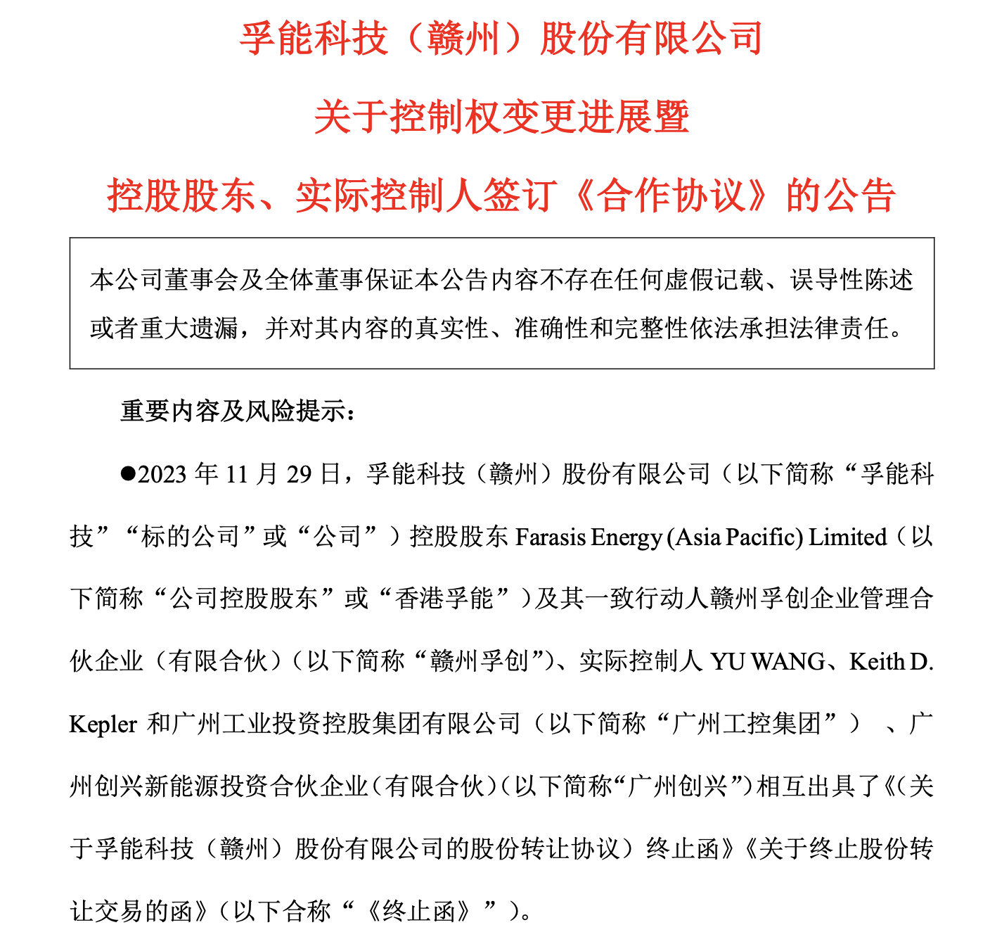 11月29日,孚能科技(sh:688567)发布公告称,公司控股股东香港孚能及其