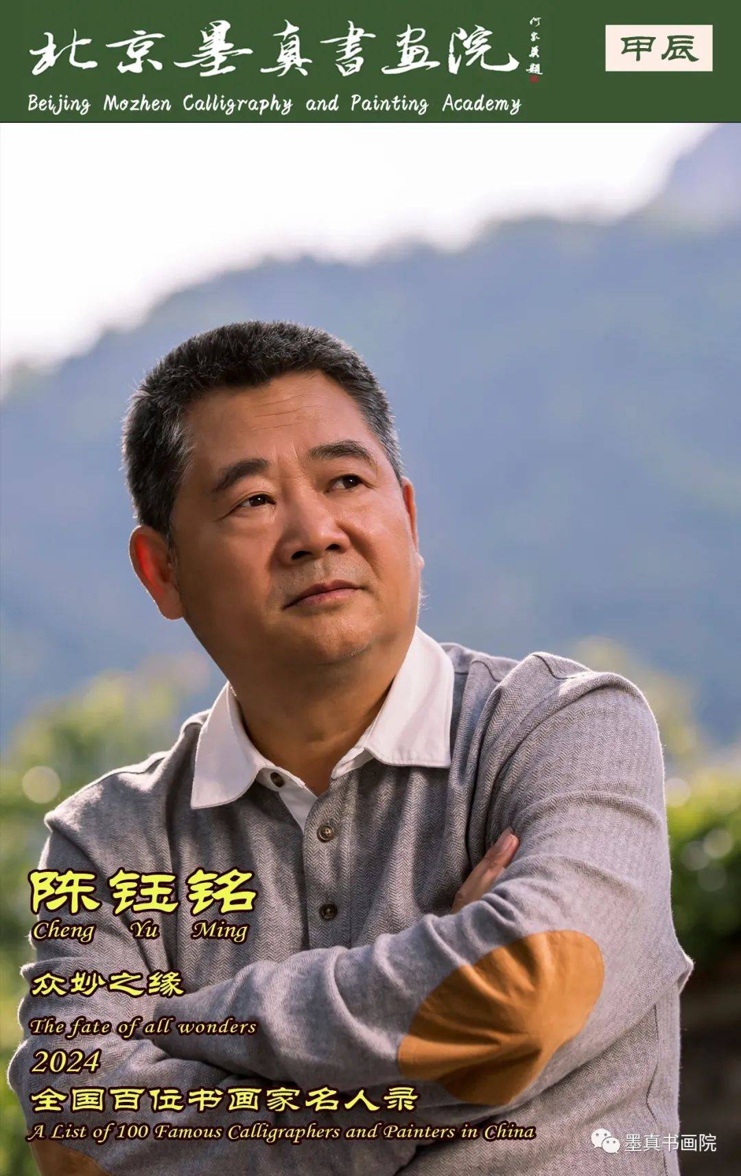 陈钰铭｜众妙之缘-2024全国百位书画家名人录_搜狐网