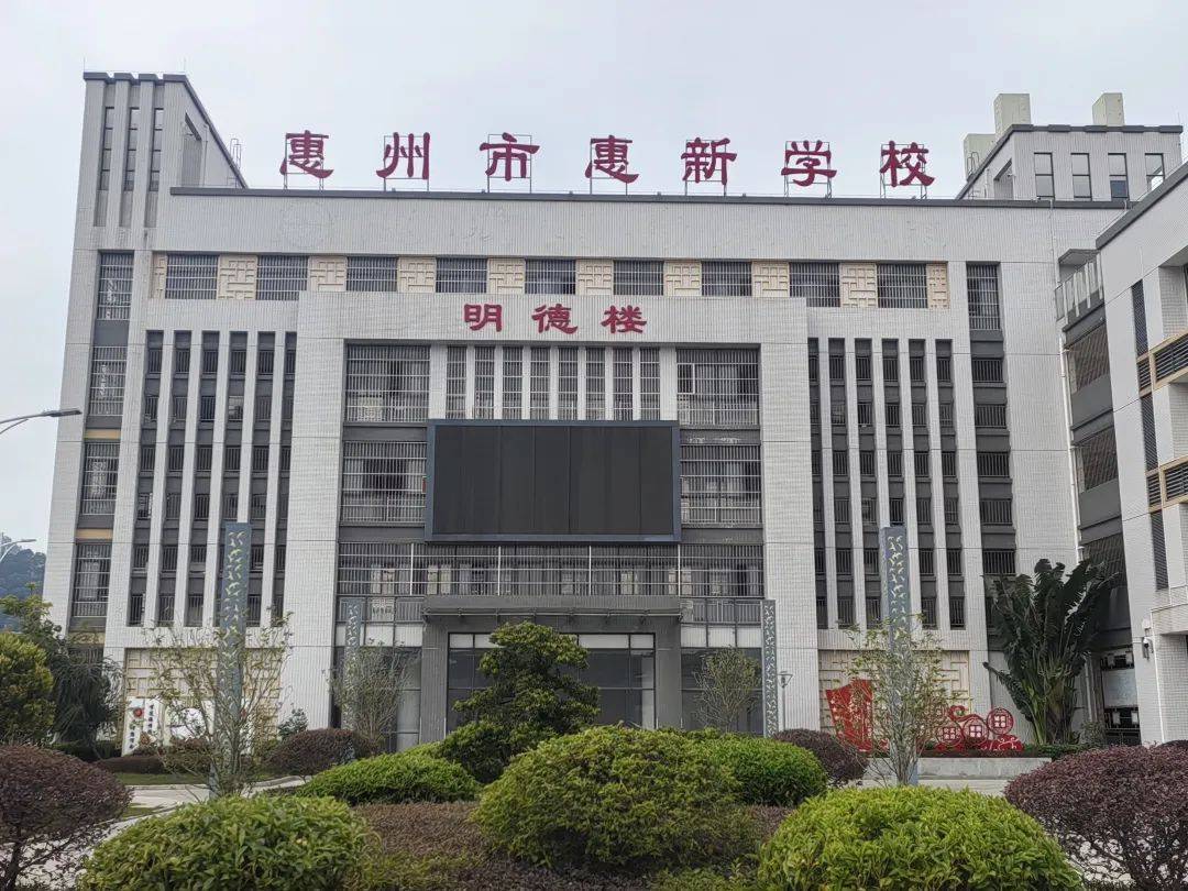 惠州新城学校图片