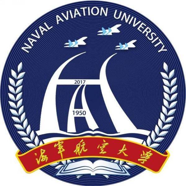 海军航空大学基础学院图片