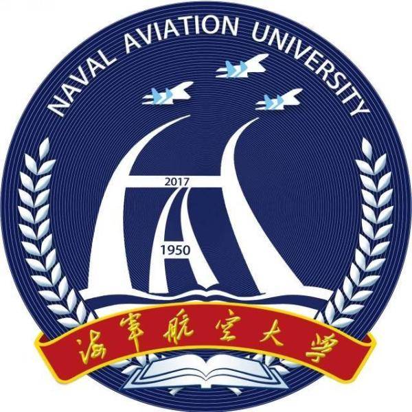 海军航空大学考研真题大纲参考书研究生报录比_中国_山东省_系统
