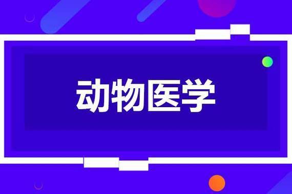 上海農林職業學院成考動物醫學專業分析附最新報考步驟_考獸醫_疾病