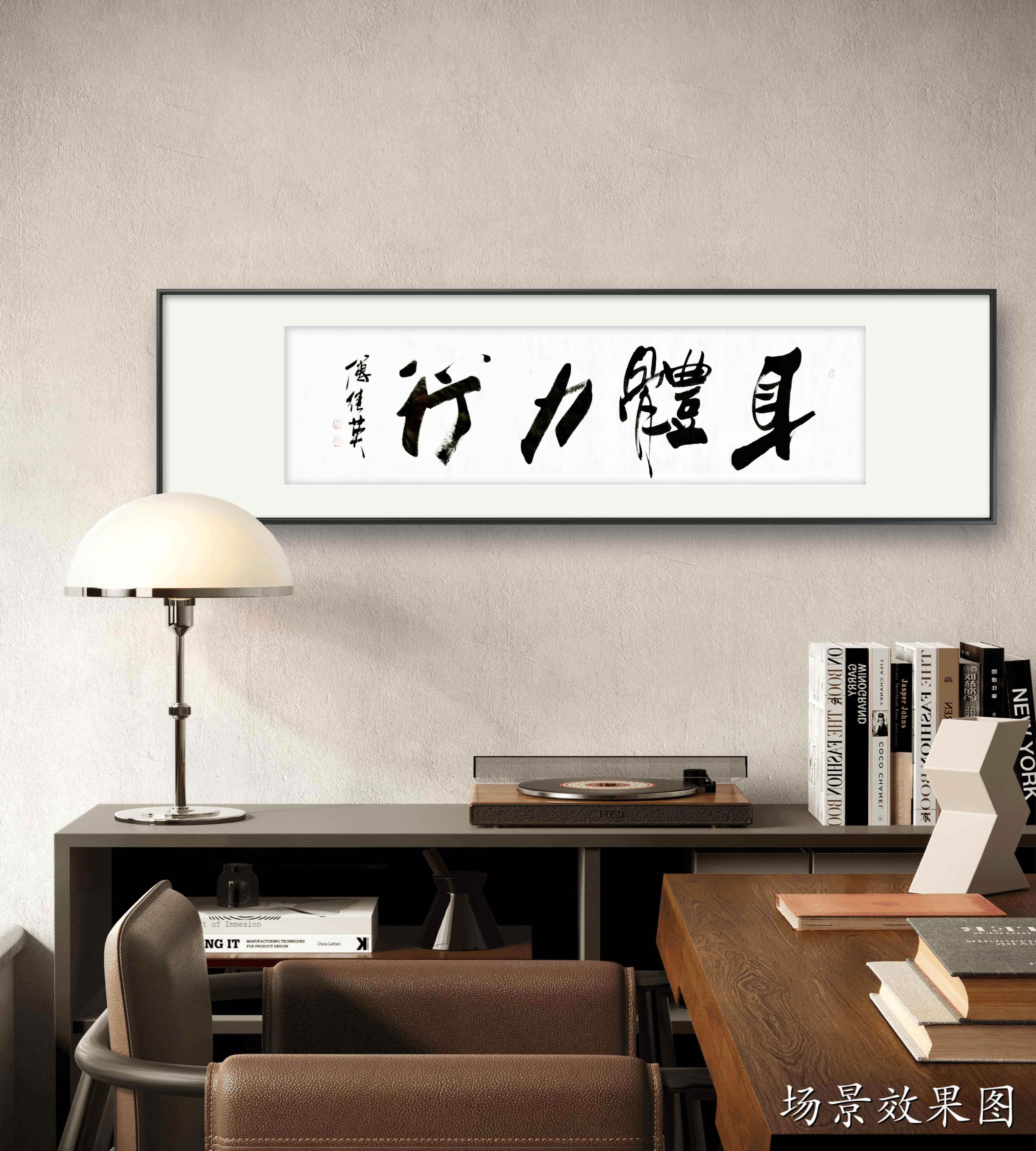 傅继英书法作品《身体力行》用行动证明自己的决心和信仰_原则_实践