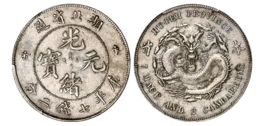 湖北省造“本省”光绪元宝库平七钱二分银币，拍至436.8万元_银圆_