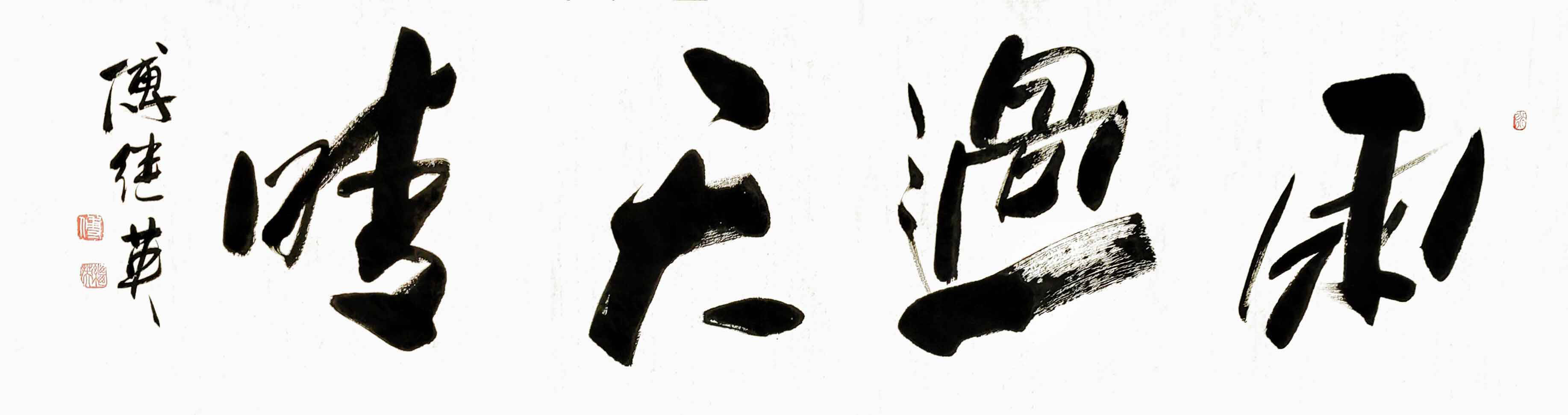 企业居家字画 傅继英书法作品《雨过天晴》传递着积极向上的精神_挫折