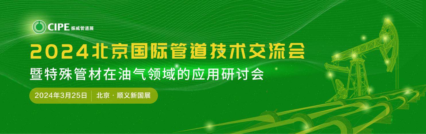 特殊管材在油气领域的应用研讨会将在北京召开