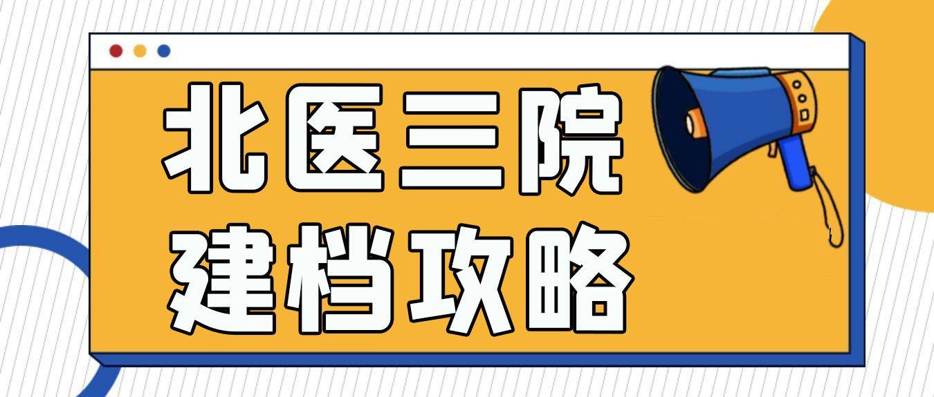 建檔經驗|北醫三院建檔名額及建檔流程分享_手冊_母子_專家號