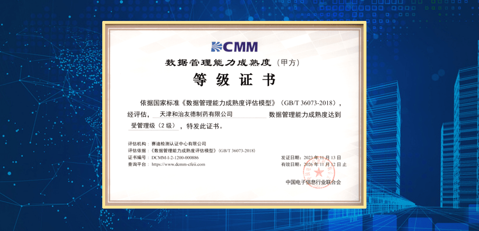 喜讯:天津和治友德制药有限公司成功通过dcmm贯标等级认证
