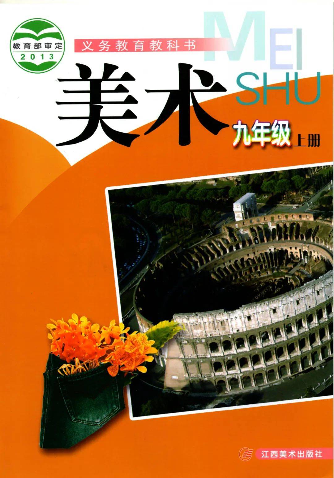 赣美版九年级上册美术pdf高清电子课本免费分享!