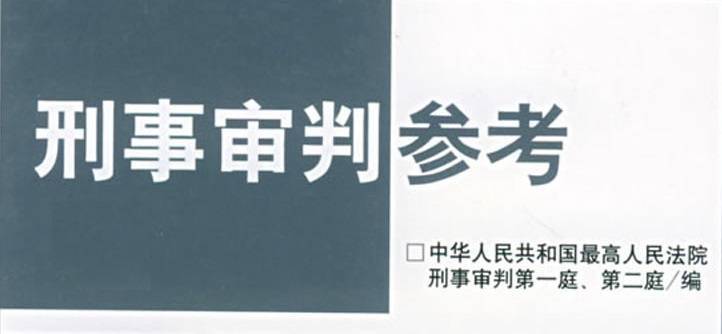 刑事审判参考第9号案例_手机搜狐网