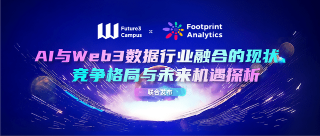 FootprintAnalyticsxFuture3Campus联合发布AI与Web3研报（下篇）