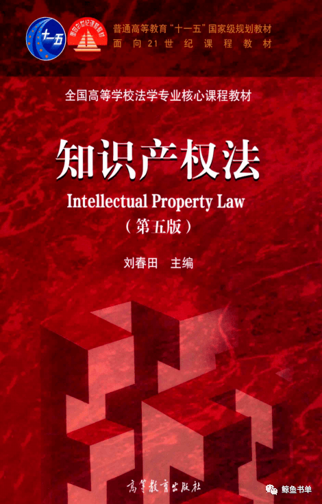 知识产权法 第5版 (刘春田)pdf_书单_来自_鲸鱼