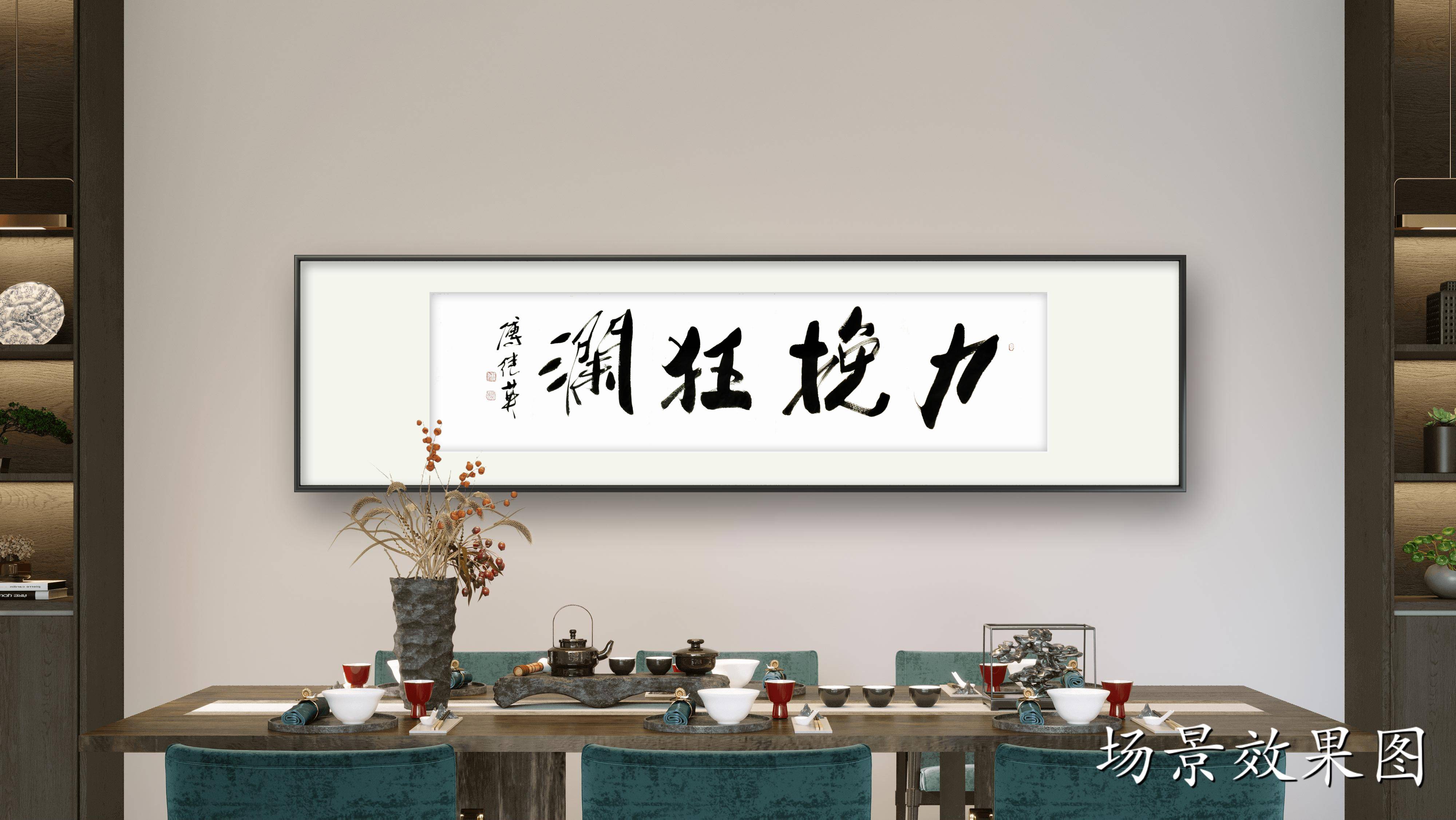 励志书法 傅继英书法作品《力挽狂澜》面对挑战,不言放弃