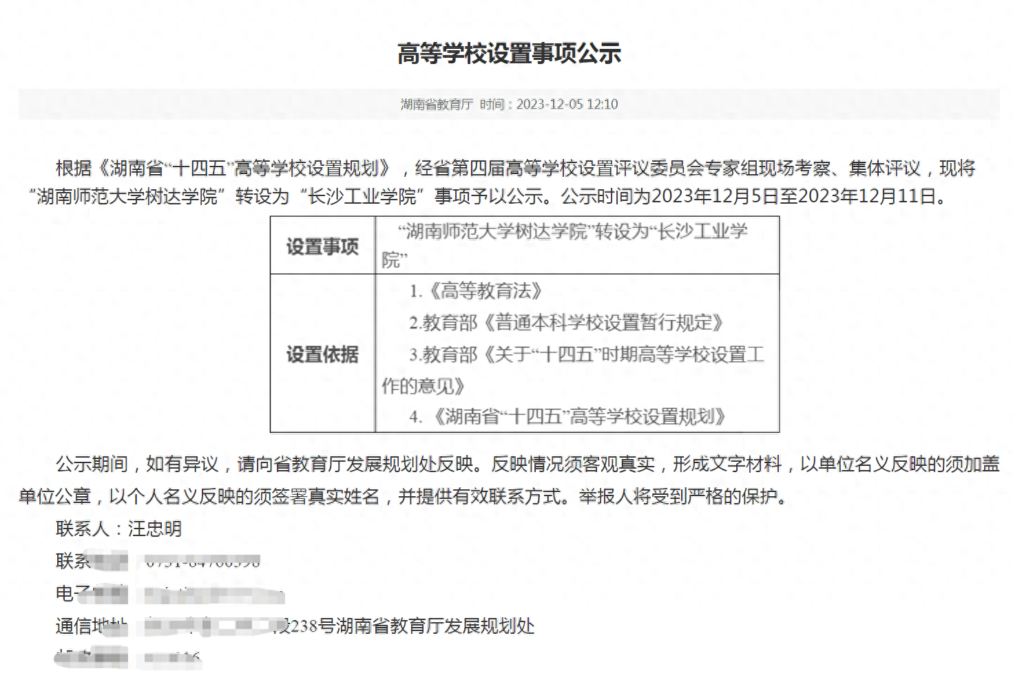 湖南師範大學樹達學院轉設為公辦的市屬普通本科院