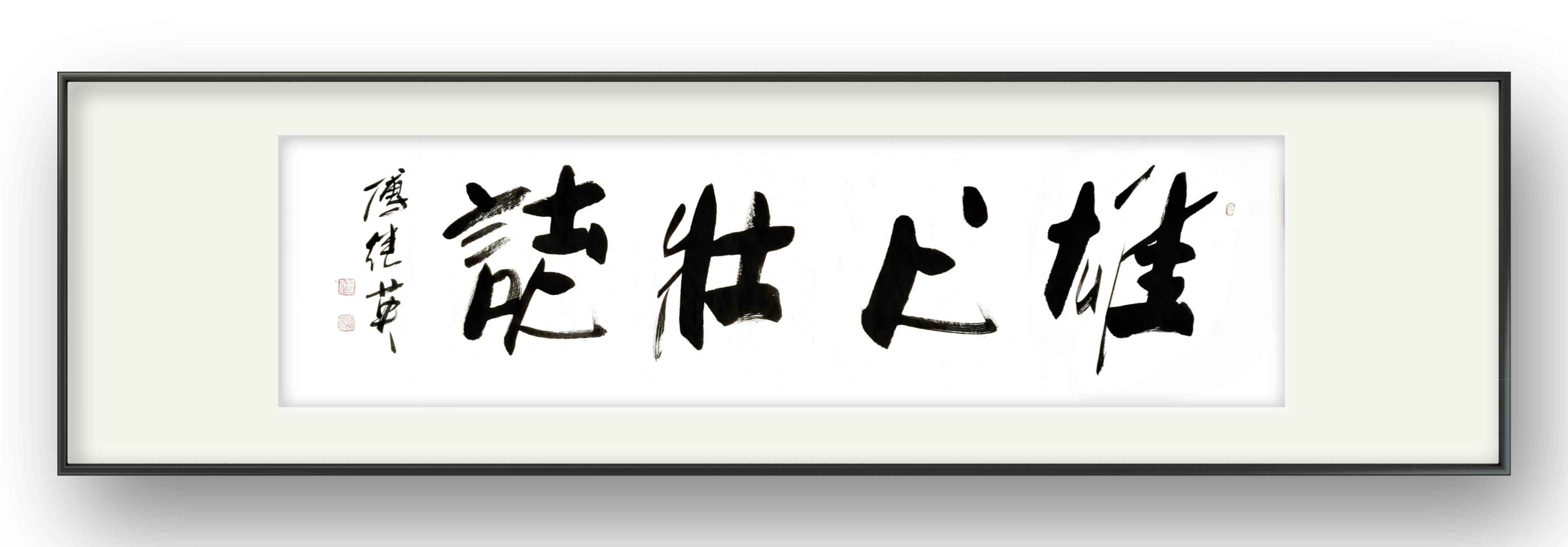 励志书法 傅继英书法作品《雄心壮志》追求卓越,不畏困难_挑战_精神
