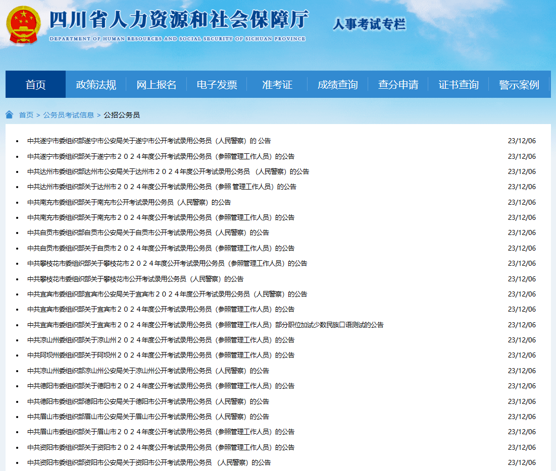 2023年12月6日,四川省人力资源和社会保障厅