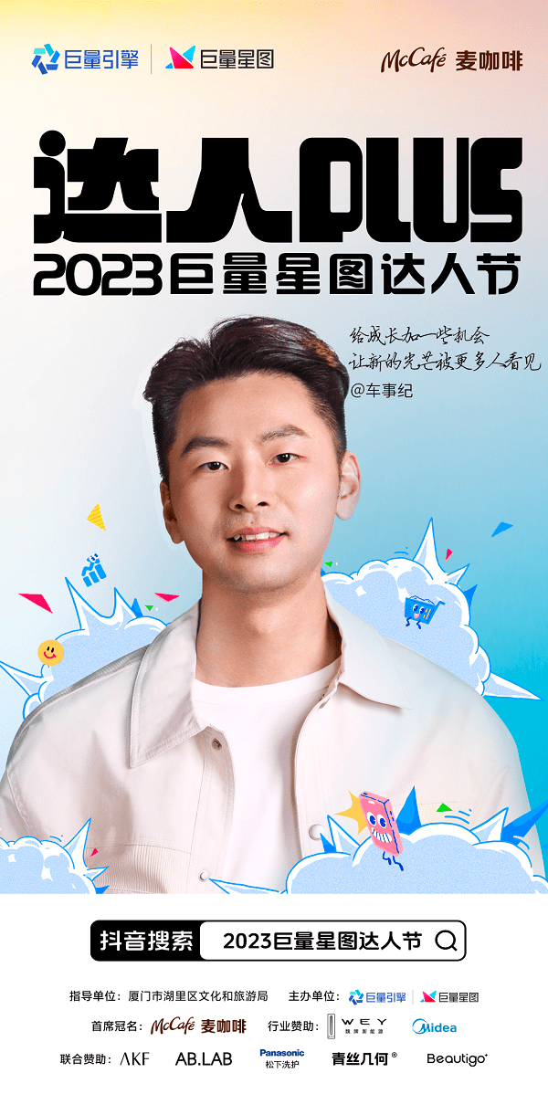 2023巨量星图达人节:和上百位达人一起,给创作加一个确定的答案!