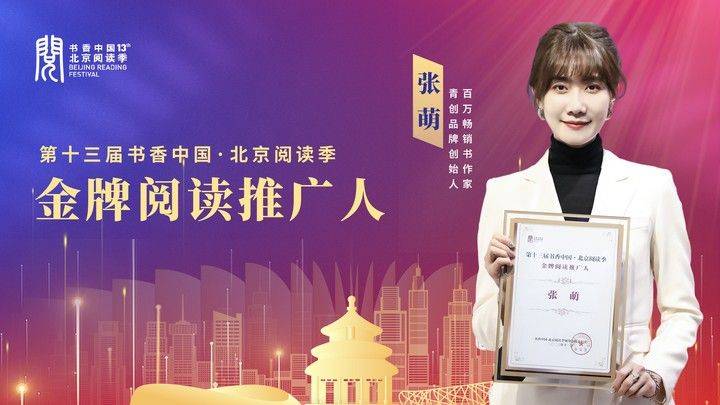 青创品牌创始人,作家张萌被评为2023年"金牌阅读推广人"_知识_书香