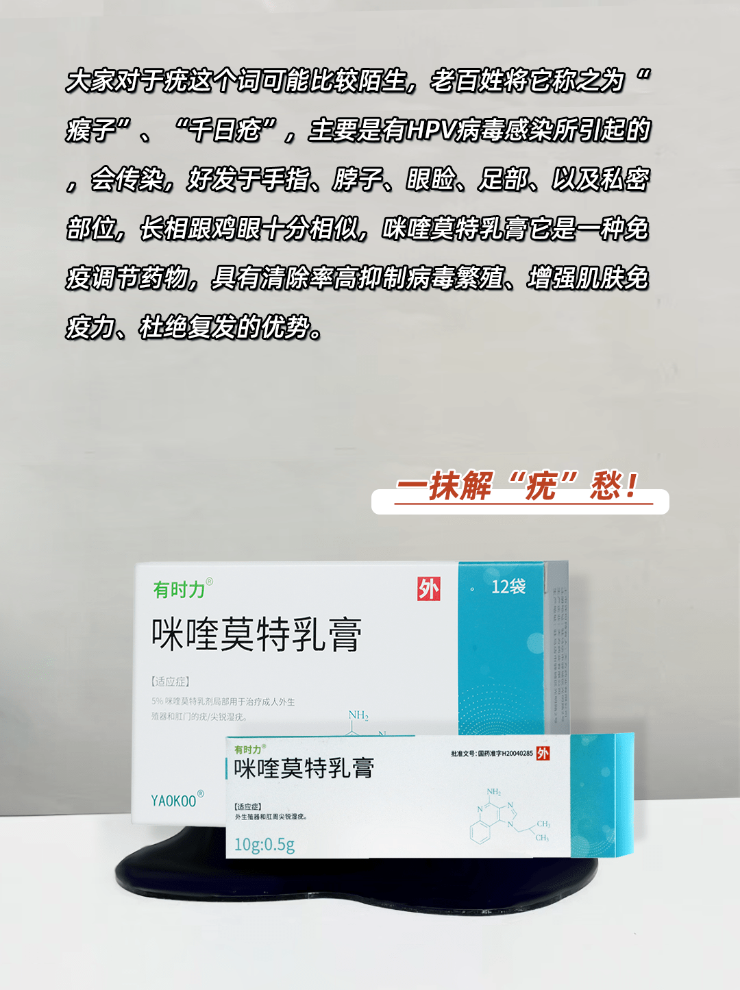 咪喹莫特乳膏是一种新型的免疫调节剂,能够通过诱导体内细胞因子的