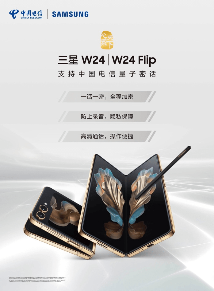 一话一密、不惧破译 心系天下三星W24｜W24 Flip正式支持中国电信量子密话