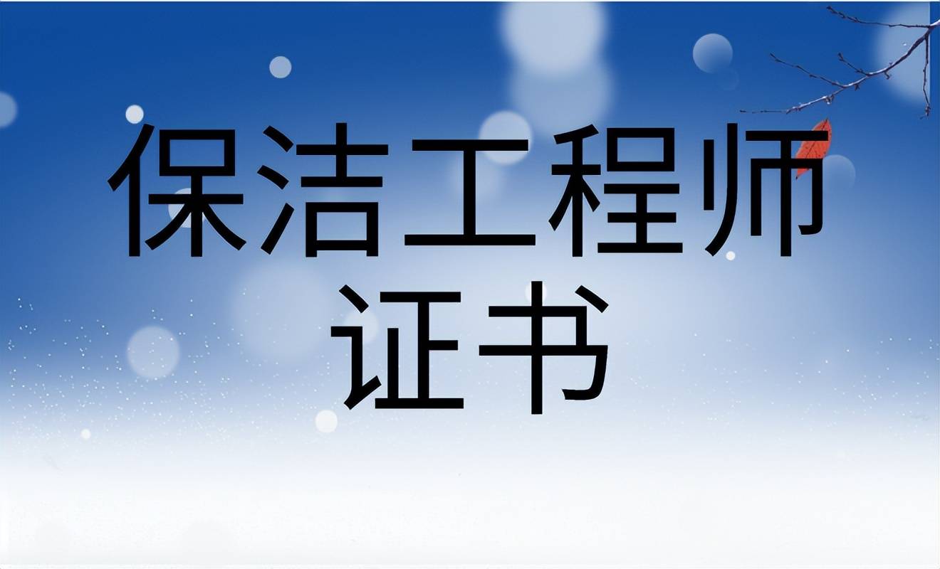 保洁工程师证书:谁可以报考?条件多吗?总体费用是多少