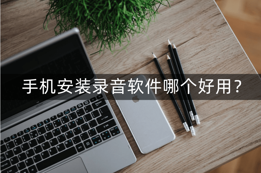 手机安装录音软件哪个好用?录音转换更便捷高效灵活_用户_功能_文件