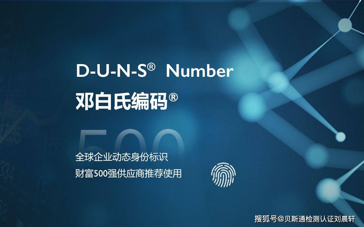 如何免费申请邓白氏编码（企业申请邓白氏编码DUNS申请流程）企业邓白氏编码查询，这都可以，